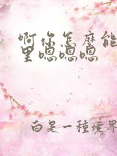 啊你怎么能舔哪里嗯嗯嗯