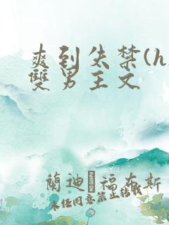 爽到失禁(h)双男主文