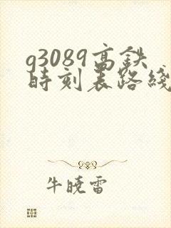 g3089高铁时刻表路线