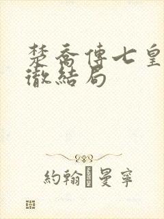 楚乔传七皇子元彻结局