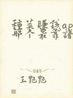 种菜赚钱app哪个最靠谱