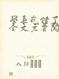 学长我错了小说全文免费阅读