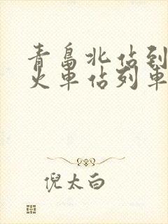 青岛北站到荣成火车站列车时刻表