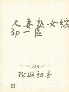 人妻熟女综合23p一区
