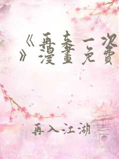 《再来一次好吗》漫画免费