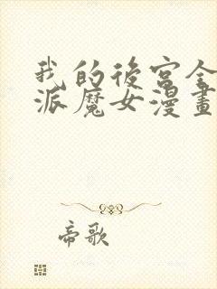 我的后宫全是反派魔女漫画51