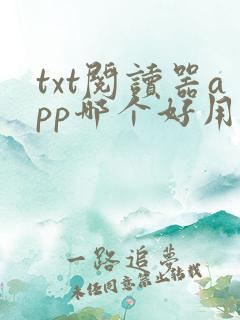 txt阅读器app哪个好用