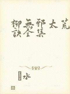 柳无邪太荒吞天诀全集