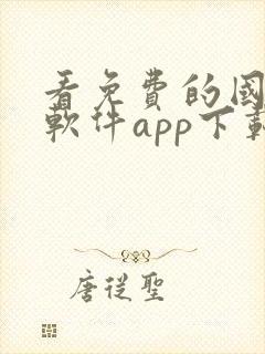 看免费的国漫的软件app下载