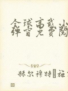 全球高武小说无弹窗免费阅读全文 全球高武小说无弹窗免费阅读全文