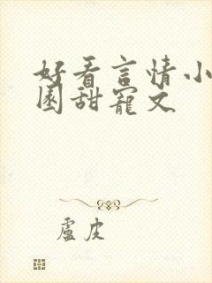 好看言情小说校园甜宠文