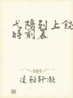 弋阳到上饶客车时刻表