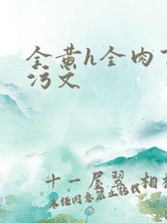 全黄h全肉百合污文