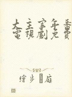 大主宰年番动漫电视剧免费观看