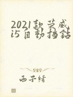 2021款荣威i5自动挡钻石版 2021款荣威i5自动挡钻石版