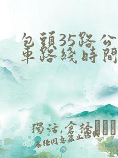 包头35路公交车路线时间表