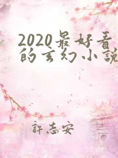 2020最好看的玄幻小说排行榜前十名