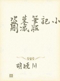 盗墓笔记小说无删减版