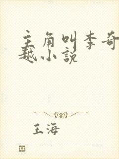 主角叫李奇的穿越小说