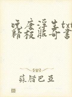 晚唐浮生txt精校版奇书网