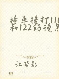 撞车后打110和122的后果