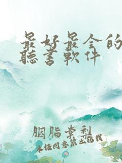 最好最全的免费听书软件