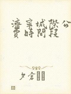 济宁城际公交免费时间段