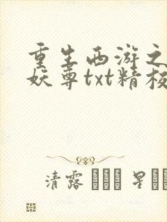 重生西游之天篷妖尊txt精校 重生西游之天篷妖尊txt精校