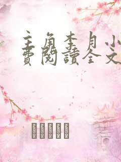 主角李月小说免费阅读全文 主角李月小说免费阅读全文