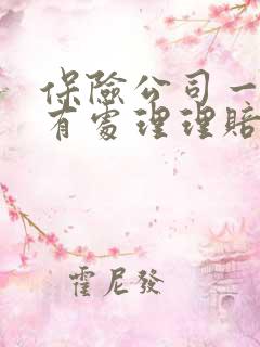 保险公司一直没有处理理赔怎么办