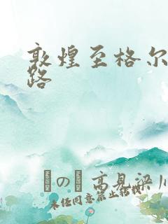 敦煌至格尔木铁路
