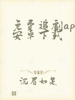 免费追剧app安卓下载