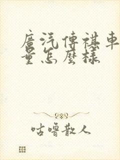 广汽传祺车子质量怎么样