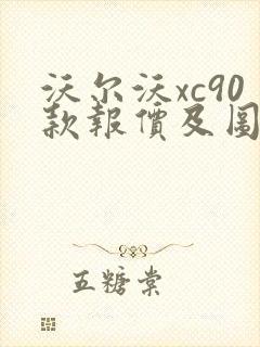 沃尔沃xc90款报价及图片