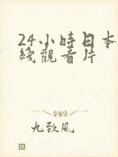 24小时日本在线观看片