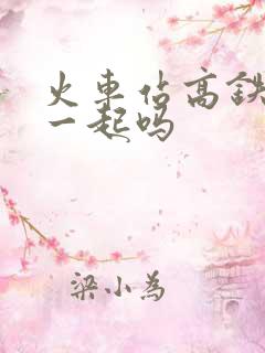 火车站高铁站在一起吗