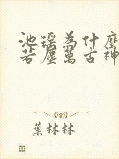 池瑶为什么杀张若尘万古神帝
