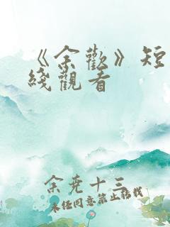 《余欢》短剧在线观看 《余欢》短剧在线观看