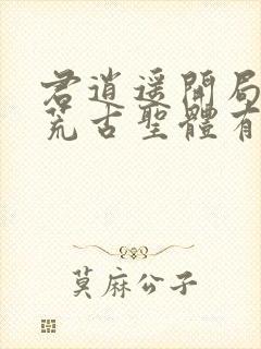 君逍遥开局签到荒古圣体有声