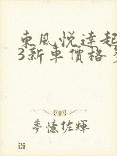 东风悦达起亚k3新车价格多少钱 东风悦达起亚k3新车价格多少钱