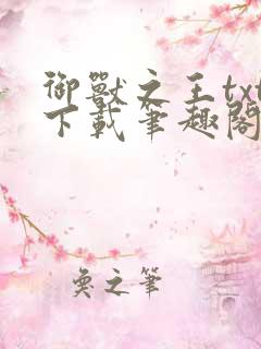 御兽之王txt下载笔趣阁