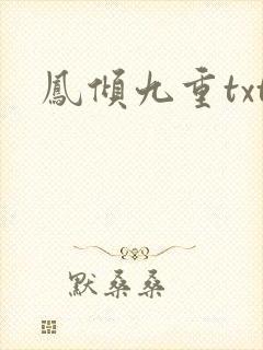 凤倾九重txt