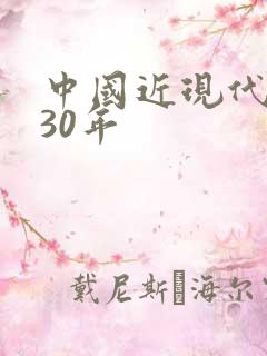中国近现代文学30年