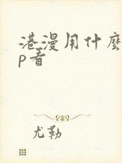 港漫用什么app看