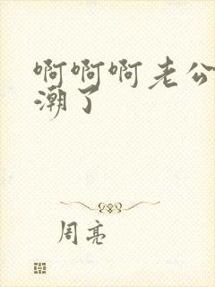 啊啊啊老公要高潮了
