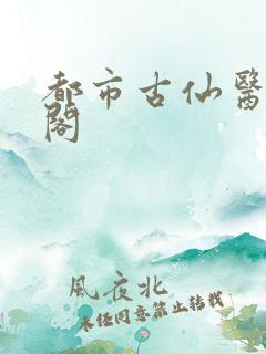 都市古仙医笔趣阁