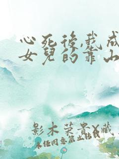 心死后,我成了女儿的靠山