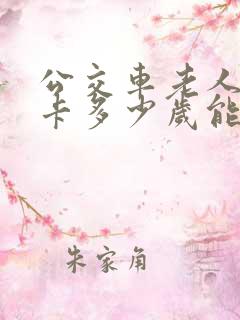 公交车老人免费卡多少岁能办