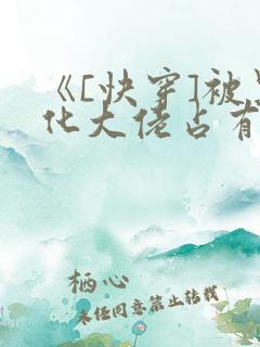 《[快穿]被黑化大佬占有》