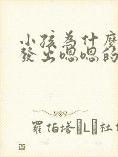 小孩为什么总是发出嗯嗯的声音